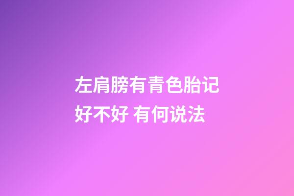 左肩膀有青色胎记好不好 有何说法